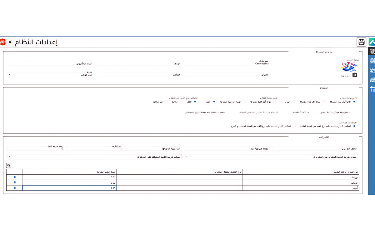 إعدادات النظام من برنامج erp المحاسبي من أكفليكس